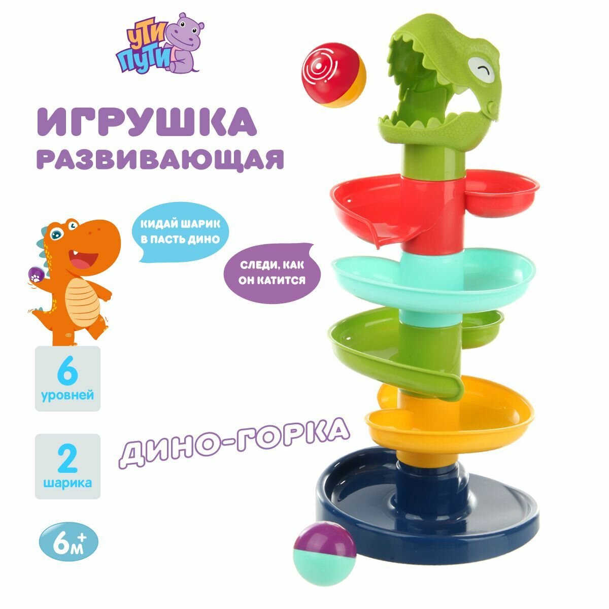 Детская развивающая горка с шариками 2 шт, 6 уровней, Ути Пути, 125907