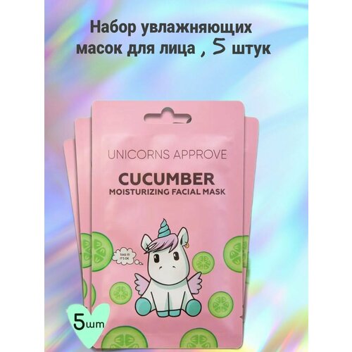 UNICORNS APPROVE Тканевая маска для лица с экстрактом огурца увлажняющая5 шт 499₽