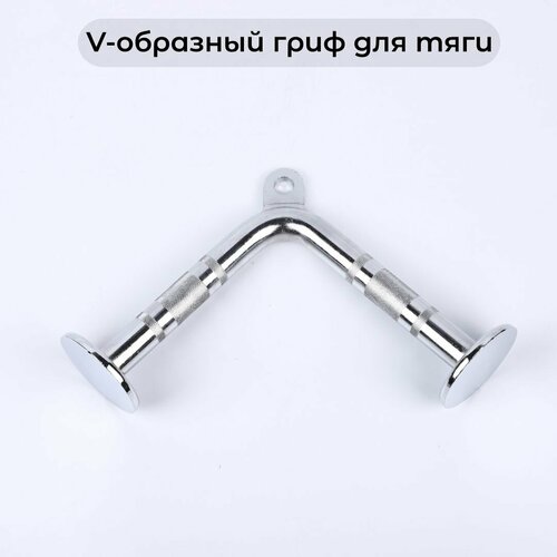 V-образный гриф для тяги на трицепс