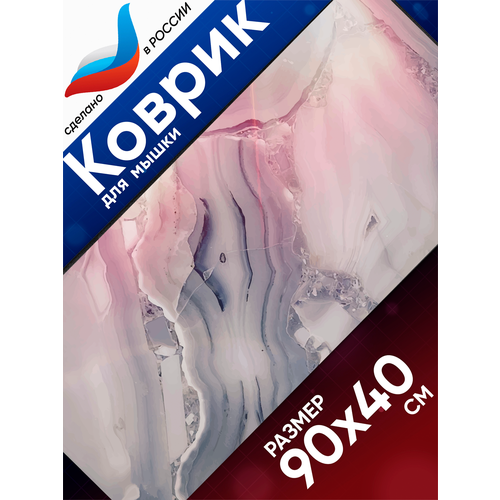 Большой игровой коврик для мышки с принтом 90х40 см Розовый мрамор Компьютерный ковер под клавиатуру и мышь на весь стол 1500₽