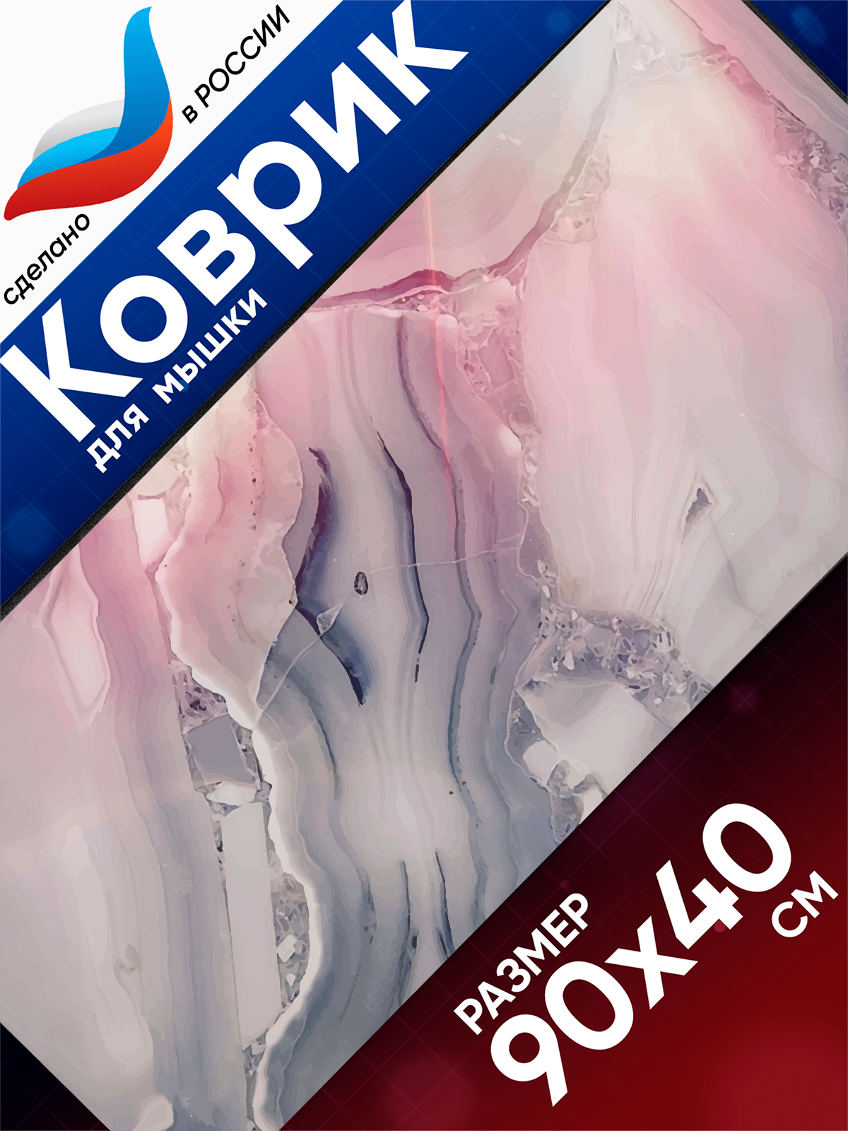 Большой игровой коврик для мышки с принтом, 90х40 см, Розовый мрамор. Компьютерный ковер под клавиатуру и мышь на весь стол