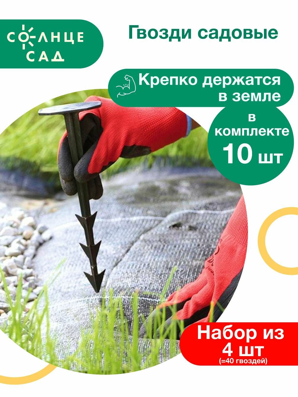 фото Гвоздь садовый "Солнце Сад" 10шт (набор из 3 шт)