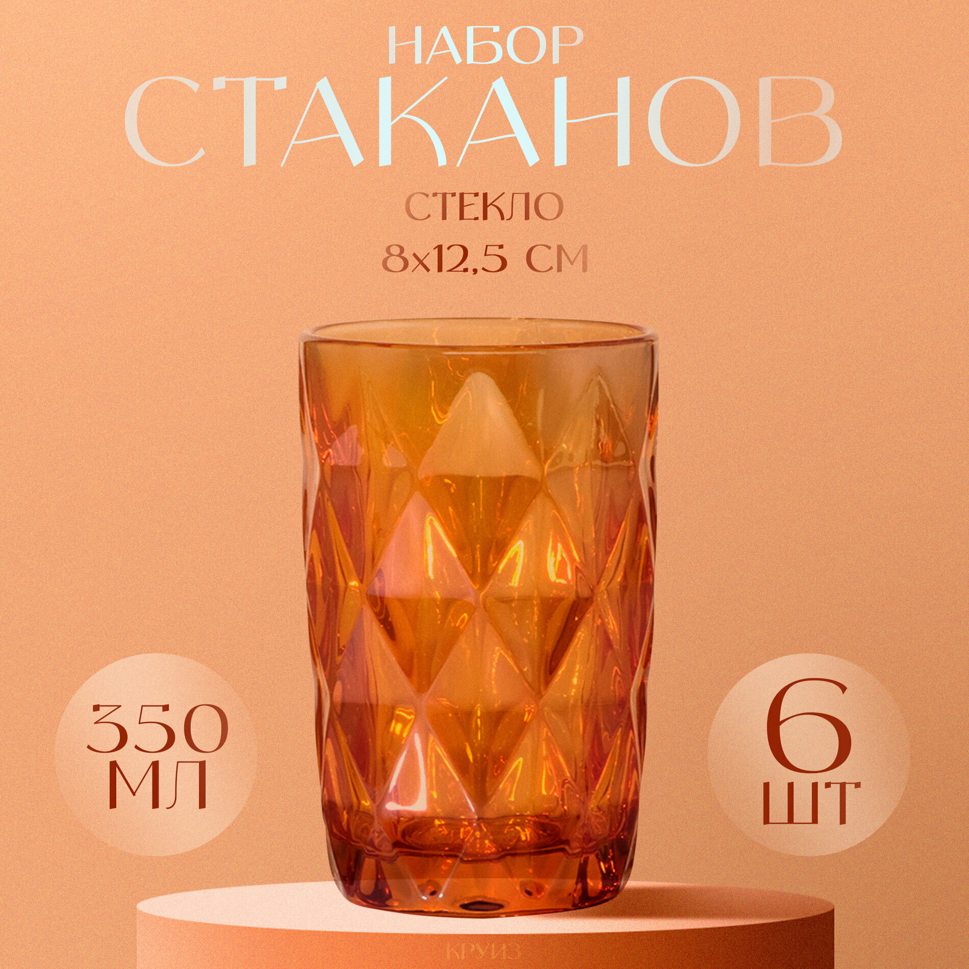 Набор стеклянных стаканов Magistro «Круиз», 350 мл, 8×12,5 см, 6 шт, цвет янтарный