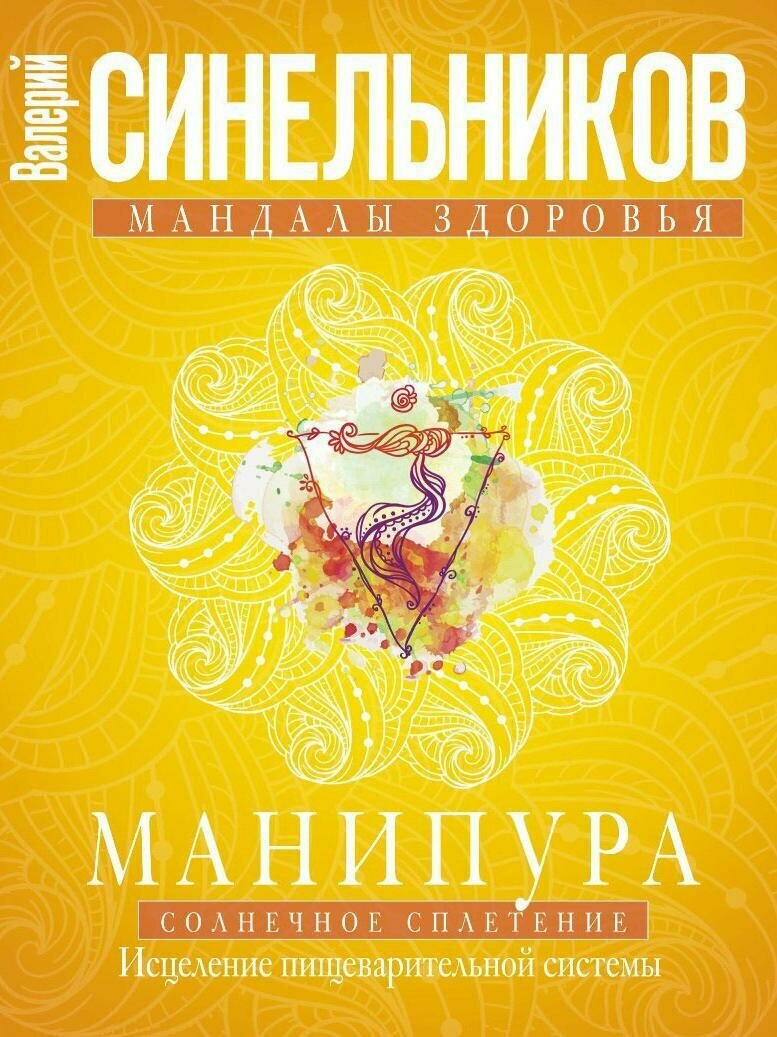 Манипура. Солнечное сплетение. Исцеление пищеварительной системы
