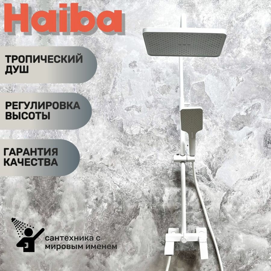 Душевая система с тропическим душем, изливом для набора воды HAIBA HB24575-8, , белая.