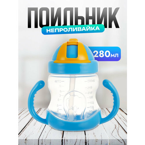 Детский поильник - непроливайка с гибкой трубочкой и ручками 280ml 324₽