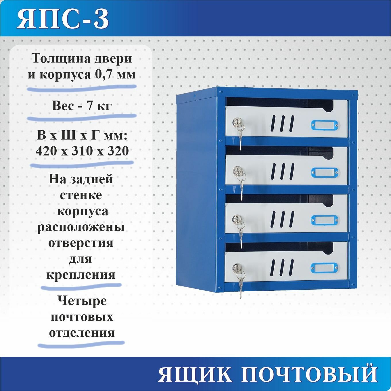 Ящик почтовый Меткон ЯПС-3, В. Ш. Г. 420х310х320