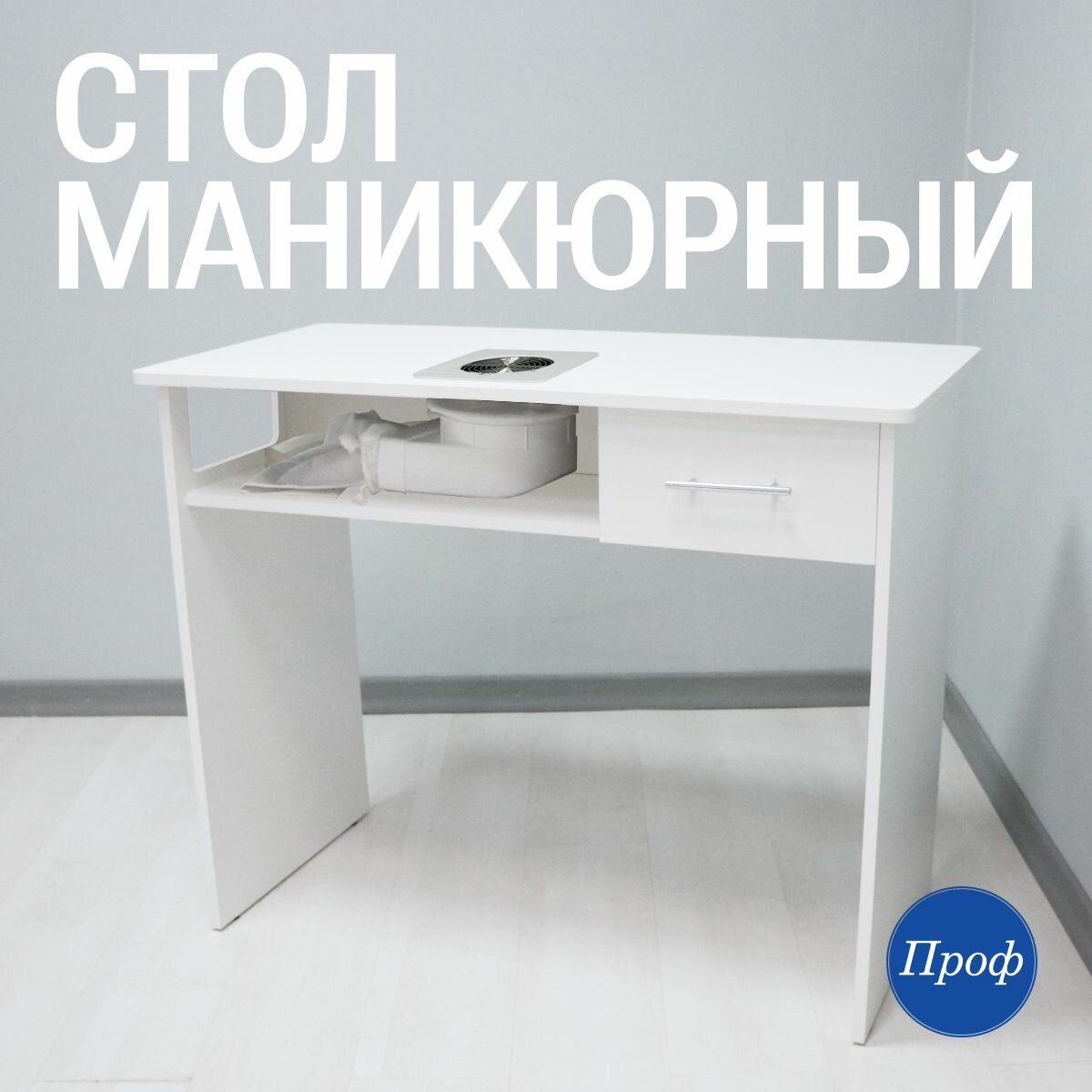 Стол для маникюра с ящиками и встроенной вытяжкой / Маникюрный стол с вытяжкой