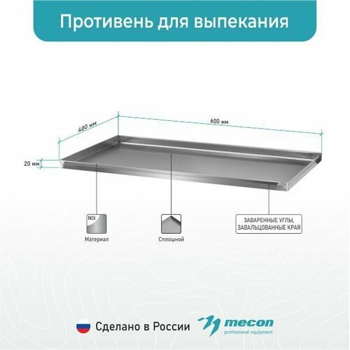 Противень нержавеющий ПДВ - 600*400*20, сплошной, 4 борта, для выпекания