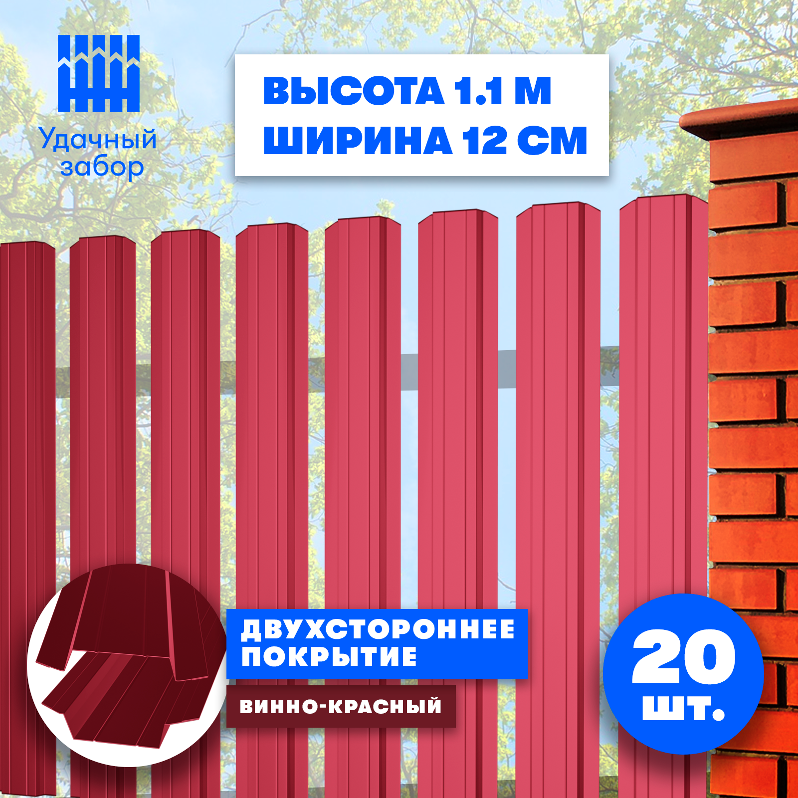 Штакетник металлический Практик (двусторонний окрас, цвет винно-красный, высота 1.1 м, ширина планки 12 см, 20 шт., саморезы в комплекте)