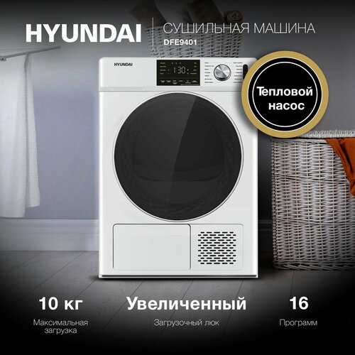 Сушильная машина HYUNDAI DFE 9401 с тепловым насосом, глубина 62 см ...