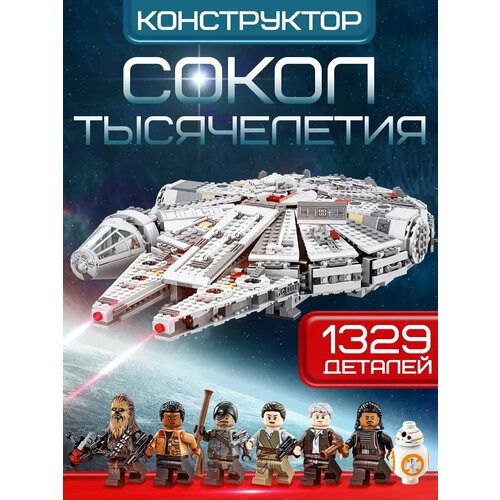 фото Конструктор звездные войны сокол тысячелетия, 1329 деталей, для детей 5+ счастливы дети