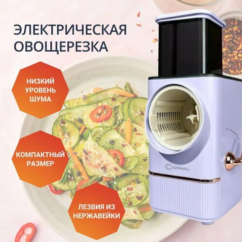 Электрическая овощерезка, электрическая терка для салатов, фиолетовая