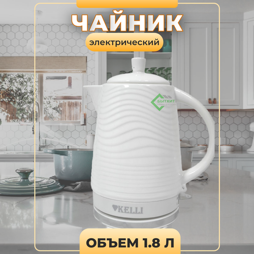 Чайник Kelli KL-1809 керамический объём 18л белый 3600₽