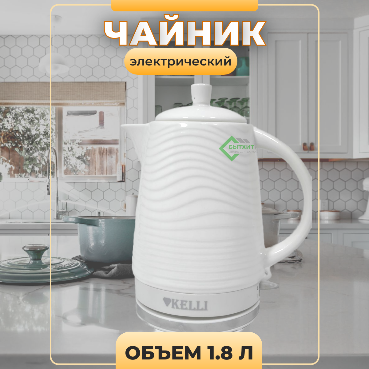 Чайник Kelli KL-1809 керамический объём 1,8л, белый