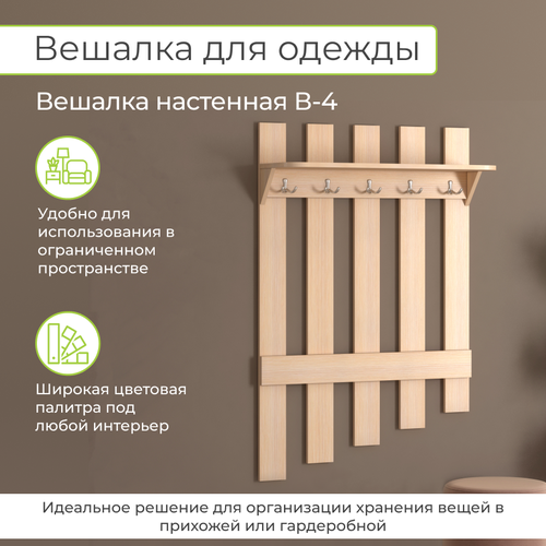 Вешалка настенная, В-4, Дуб Молочный, Династия для прихожей