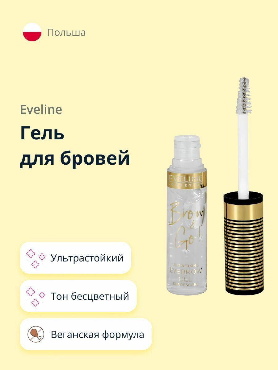Гель для бровей EVELINE BROW & GOW бесцветный