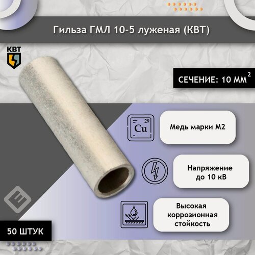 Изображение товара Гильза ГМЛ 10-5 (комплект 50шт) кабельная, медная, луженая