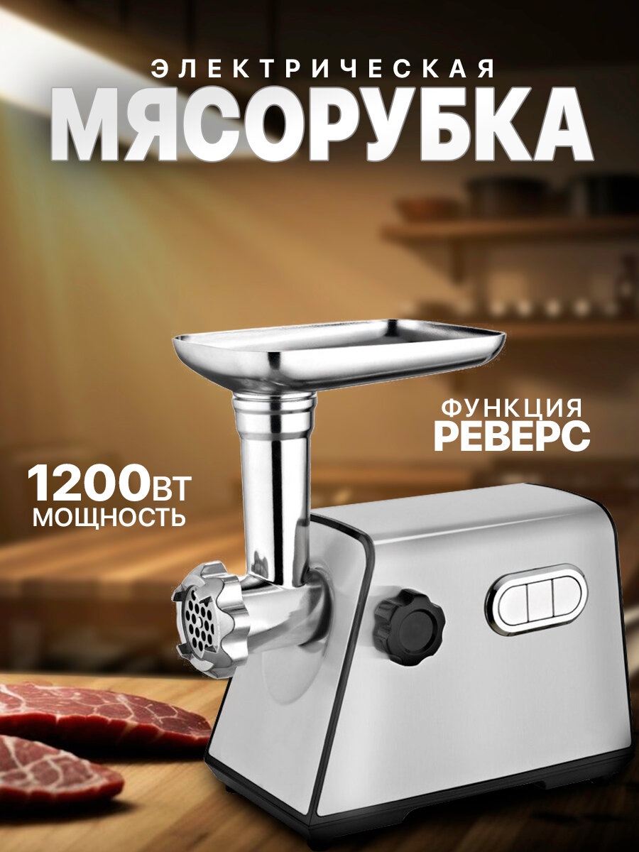 Мясорубка  мясорубка электрическая для фарша красная1200Вт функция реверс3 диска нарезки насадки для кеббе колбас сосисок домашняя мясорубка