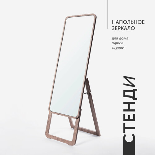 Зеркало напольное Postermarket Стенди, прямоугольное, с рамой, 45x140см, серое