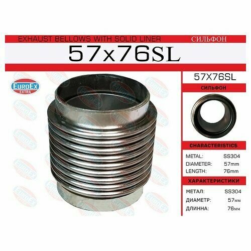 Труба 57,0мм. x 76мм, сильфон (компенсатор) гофрированный EUROEX 57X76SL
