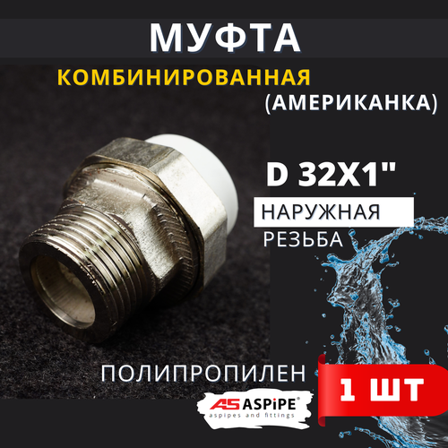Муфта разъемная полипропиленовая 32х1 наружная резьба Американка PPRC ASPiPE 1шт 392₽
