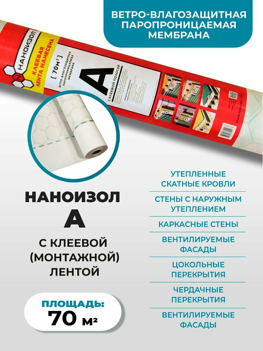 Ветро-влагозащитная мембрана Наноизол A с клеевой лентой паропроницаемая 70м2 4375х16м