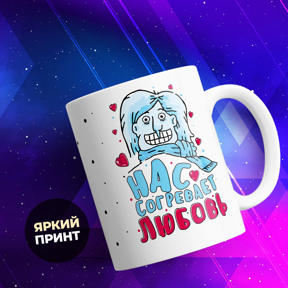 Кружка TheSuvenir Нас согревает любовь