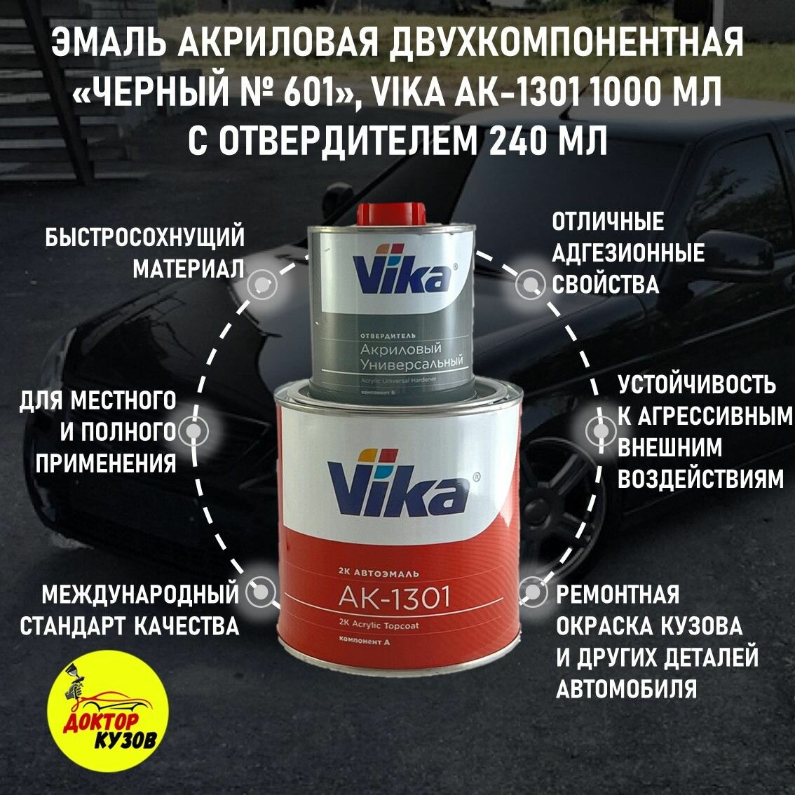 Эмаль акриловая Vika АК-1301 2К, черная 601, 0.85 кг, с отвердителем 1301, 0.212 кг