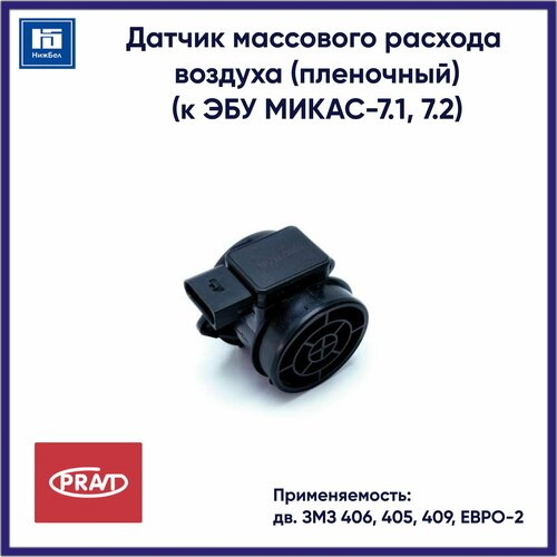 фото Датчик массового расхода воздуха для дв. змз 406, 405, 409 , евро-2 (пленочный) (к эбу микас-7.1, 7.2) pravt pr203855