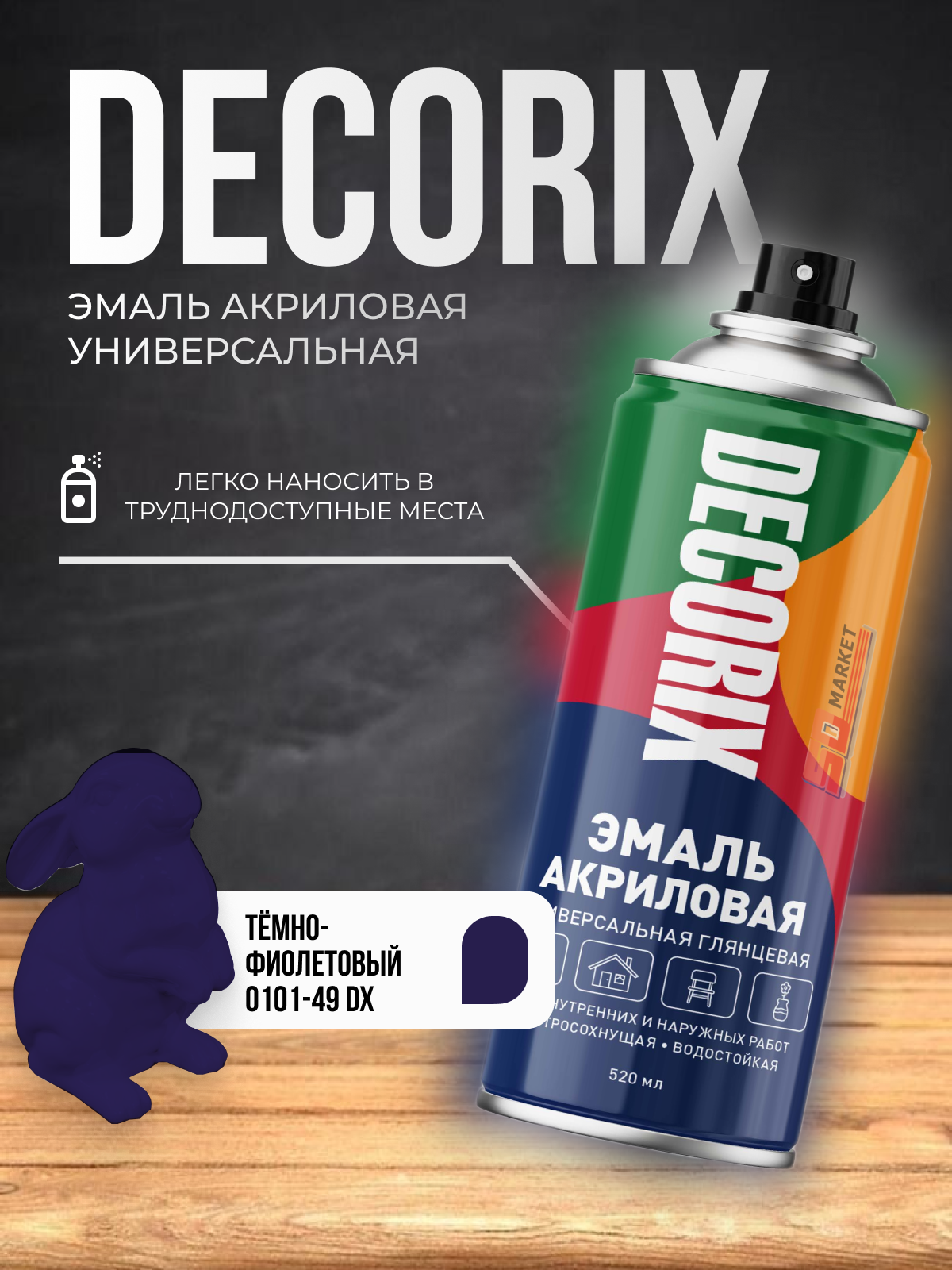 Акриловая краска Decorix аэрозольная тёмнофиолетовая 520мл