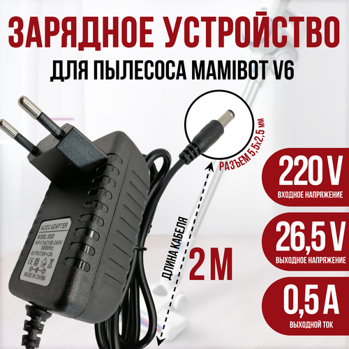 Зарядное устройство для пылесоса Mamibot V6 265v 05a 1000₽