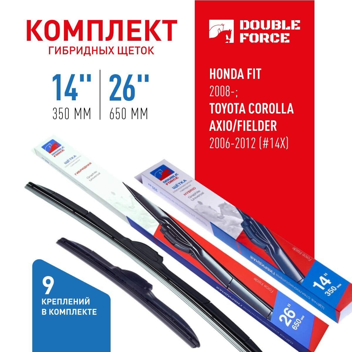 Комплект щеток гибридных стеклоочистителя Double Force 350мм( 14' )/650мм ( 26' ) (комплект 2шт.) DFHY14-26 арт. DFHY14-26