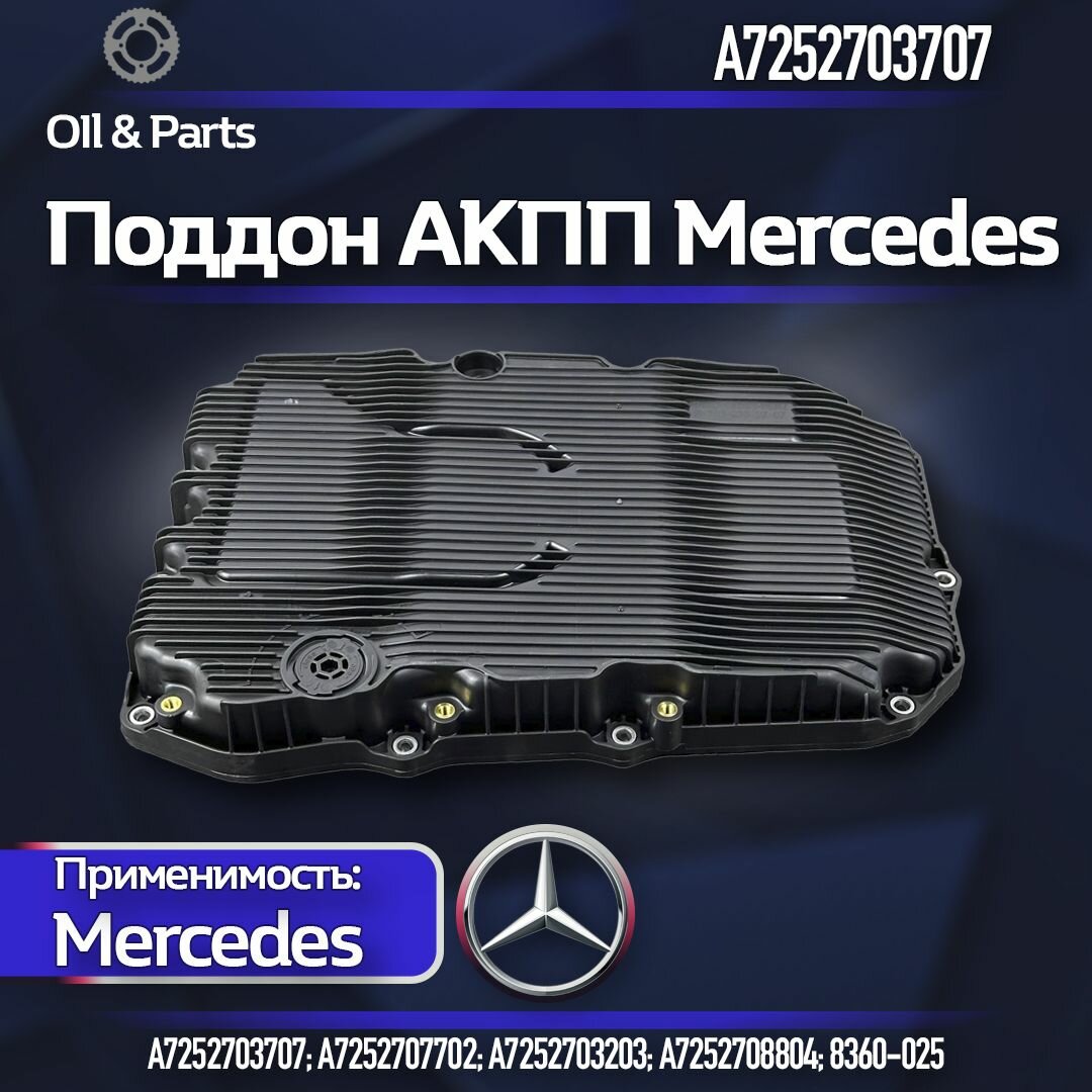 Поддон АКПП на Mercedes 9HP A7252703707 с фильтром арт. A7252703707