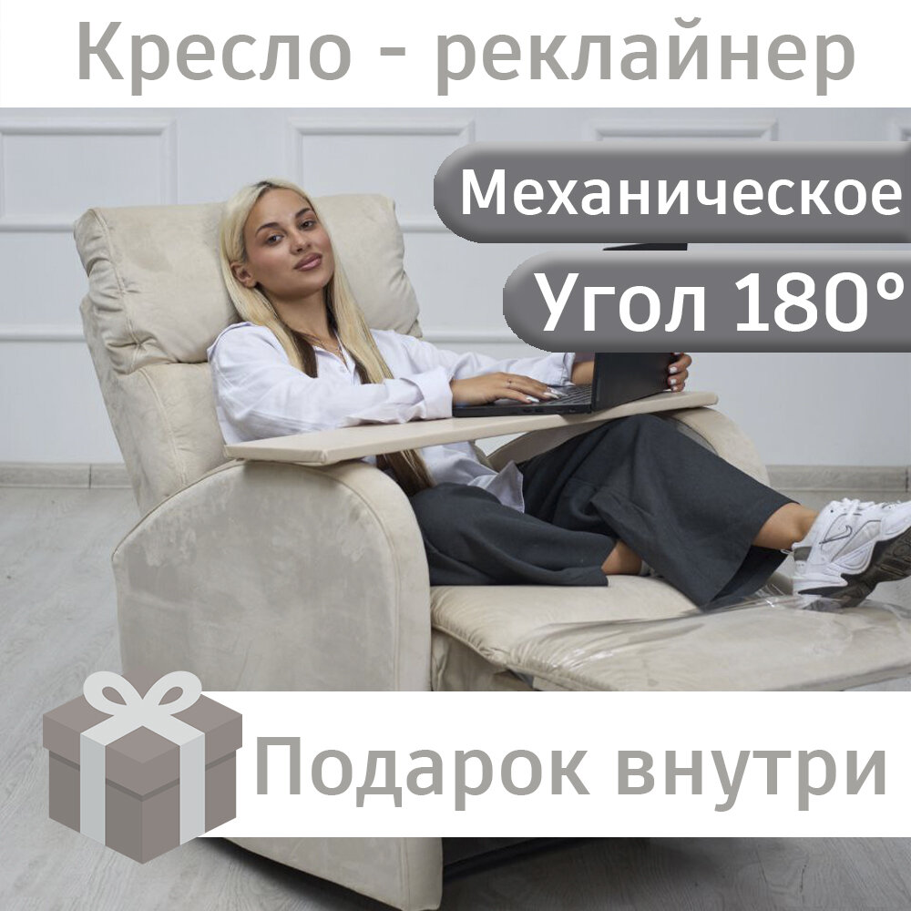 Кресло-реклайнер Х. Б. Р, бежевое, механическое, велюр, фанера, 78х70х100 см