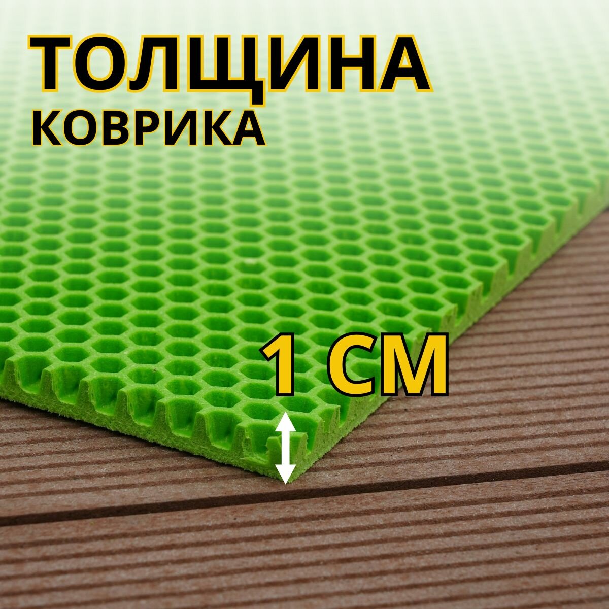 Коврик придверный в прихожую эва 90х100 соты — фото 1