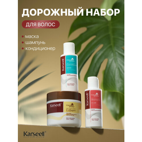 TRAVEL SET Набор для ухода за волосами KARLSEELL шампунь кондиционер маска для волос