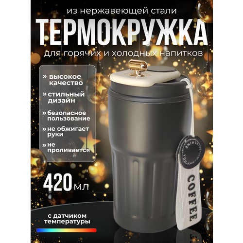 Термокружка автомобильная с датчиком температуры 420мл