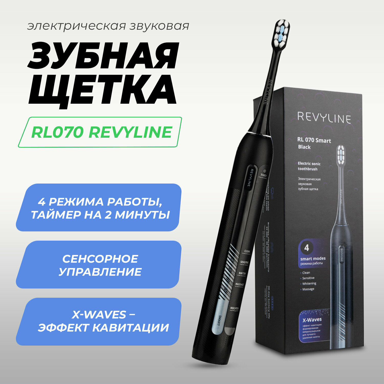 Электрическая звуковая зубная щетка Revyline RL070, чёрная