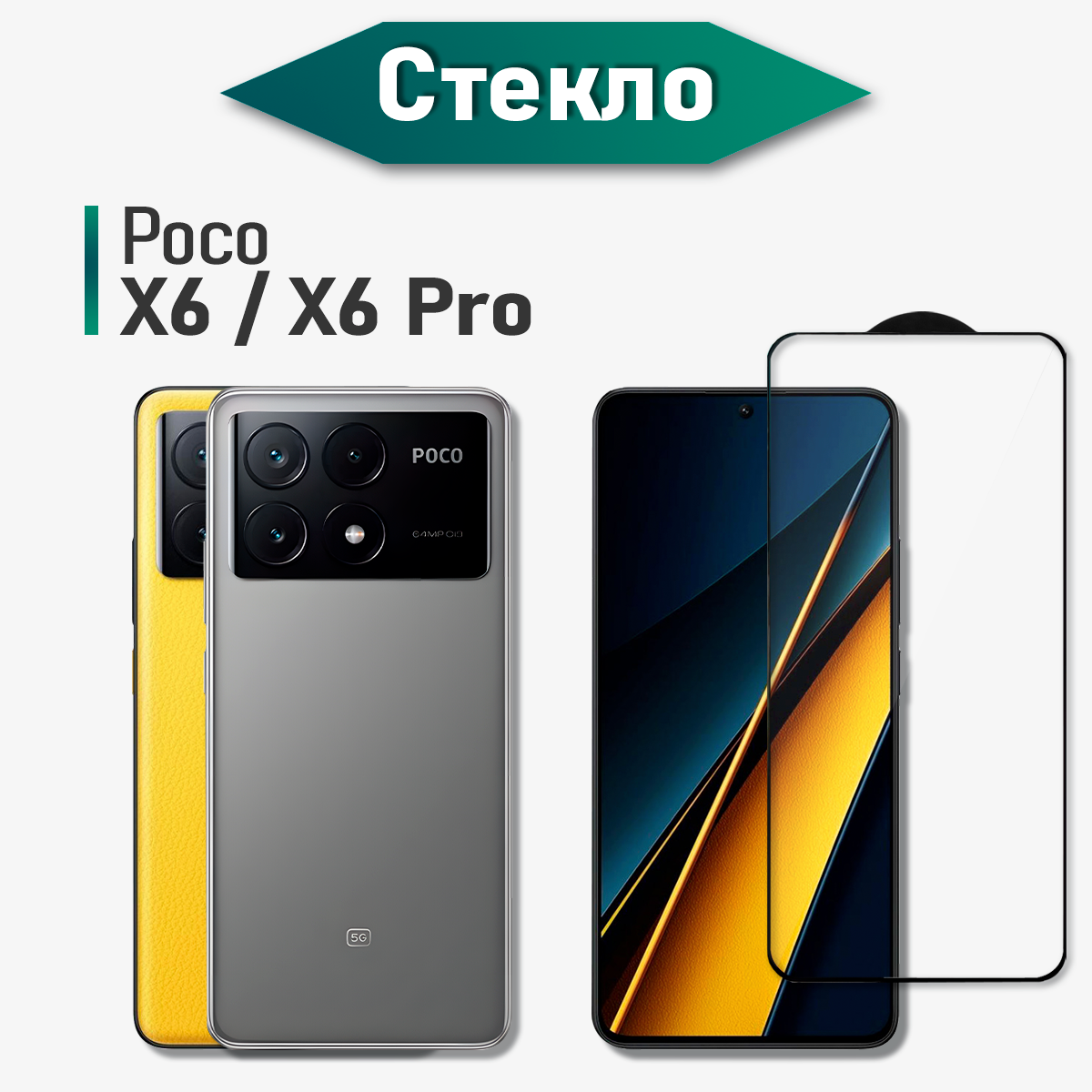 Защитное стекло на POCO X6 и X6 Pro (для Поко Х6 и Икс 6 Про) на экран, прозрачное