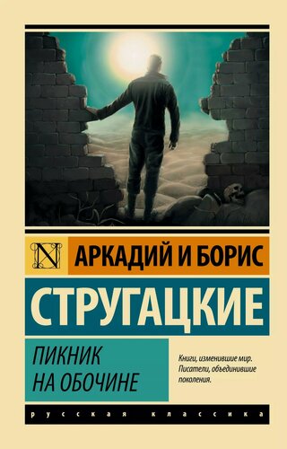 Изображение товара Пикник на обочине