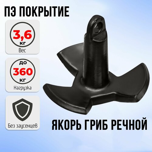 Якорь гриб для лодки пвх речной 3,6 кг(8lb) черный