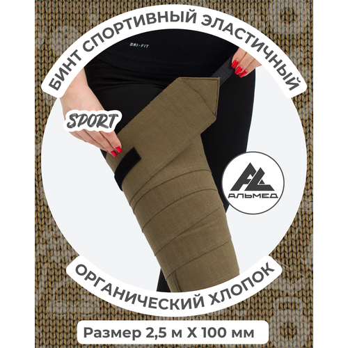 Бинт спортивный эластичный 2,5 м х 10 см с застёжкой Velcro (липучка), хаки, Альмед
