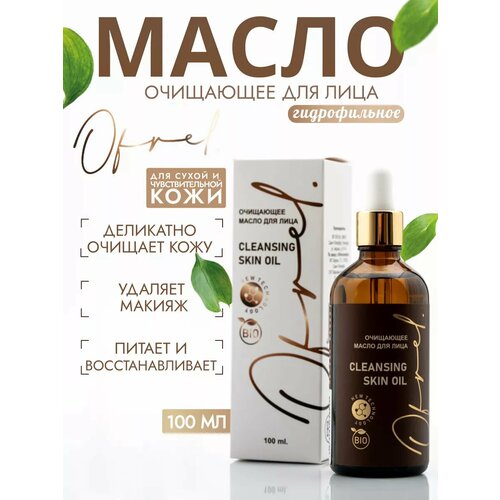 Гидрофильное масло для умывания Ofrelcosmetics, 100 мл. Деликатное очищение, питание, восстановление кожи, борьба с морщинами