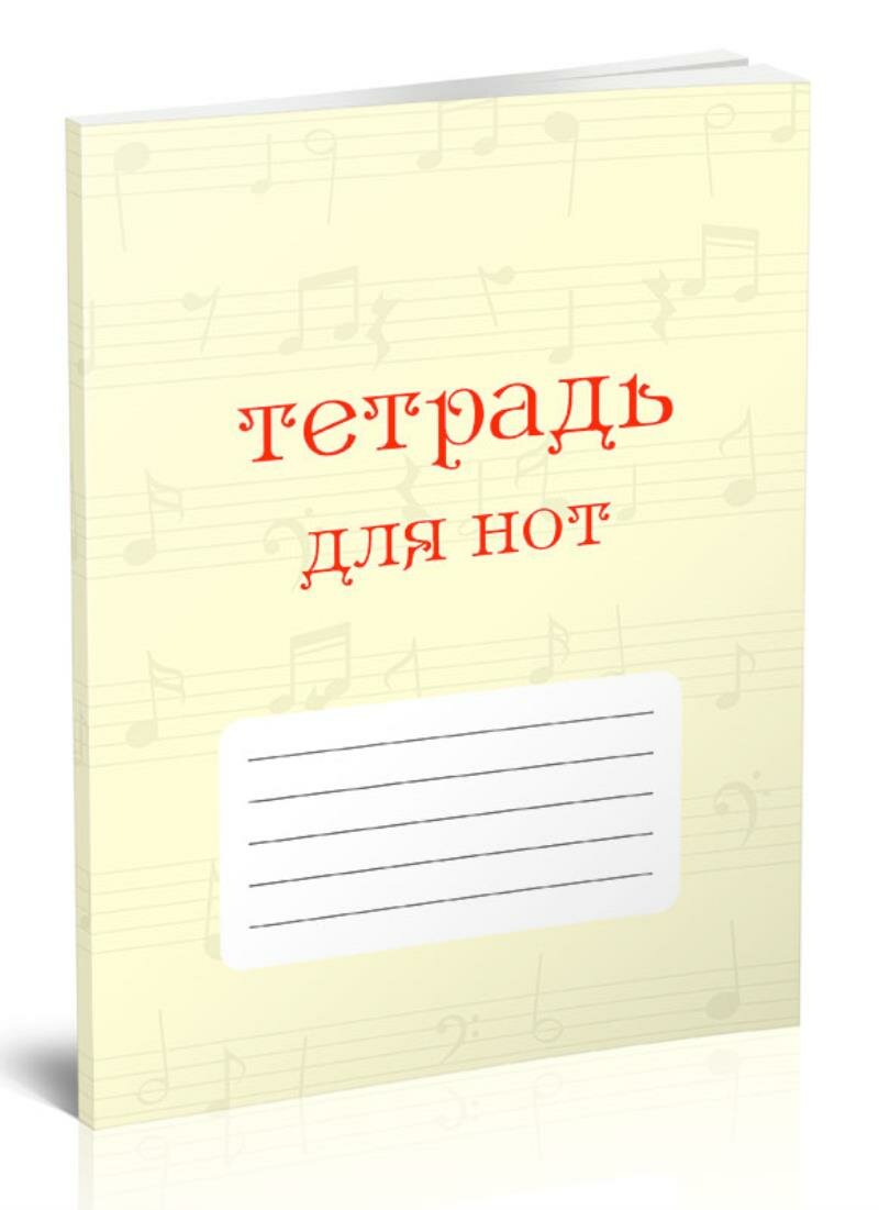 Тетрадь для нот. Страница с 12 нотными станами (72 страницы)
