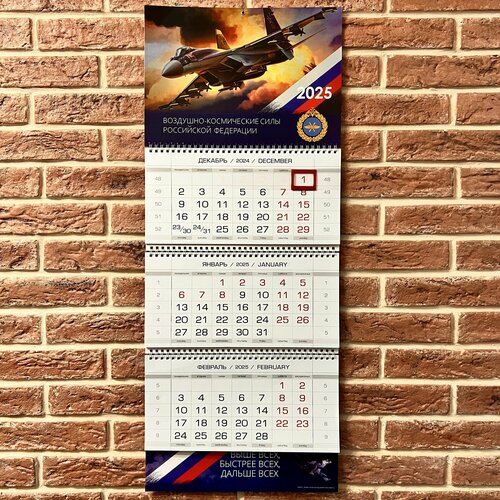 Календарь 2025 ВКС - Воздушно-космические силы России 1250₽