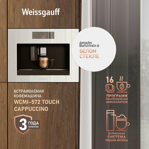 Кофемашина Weissgauff WCMI-572 Touch Cappuccino 139990₽