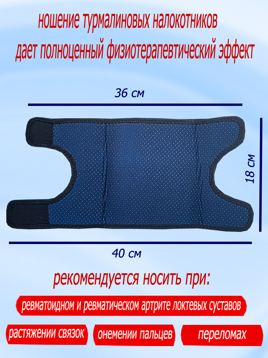 Изображение Турмалиновый налокотник снимает боль в суставах, на липучке, согревающий