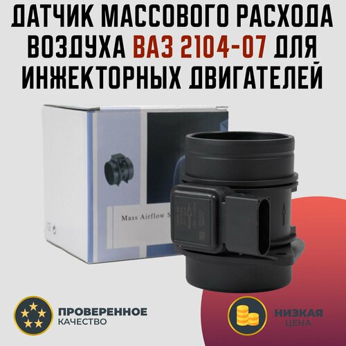 Датчик массового расхода воздуха ВАЗ 1117 1118 1119 2113 2114 2115 2170 2190 Granta, Kalina, 11181130010