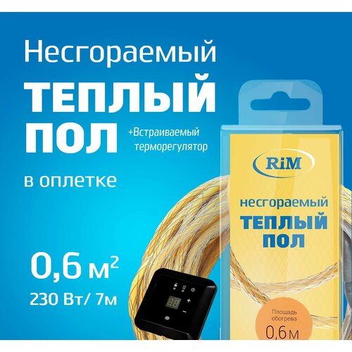 фото Несгораемый теплый пол с черным встраиваемым терморегулятором 230вт (экранированный), греющая секция "rim" hot 7 м в оплетке 0,6м2 под плитку, под ламинат, электрический, инфракрасный рим
